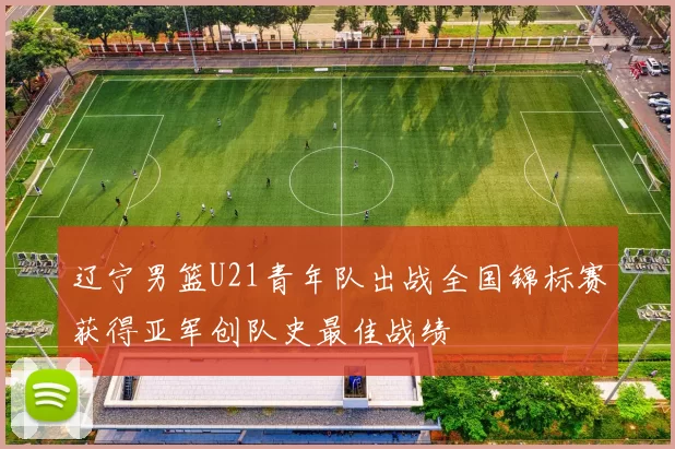 辽宁男篮U21青年队出战全国锦标赛获得亚军创队史最佳战绩