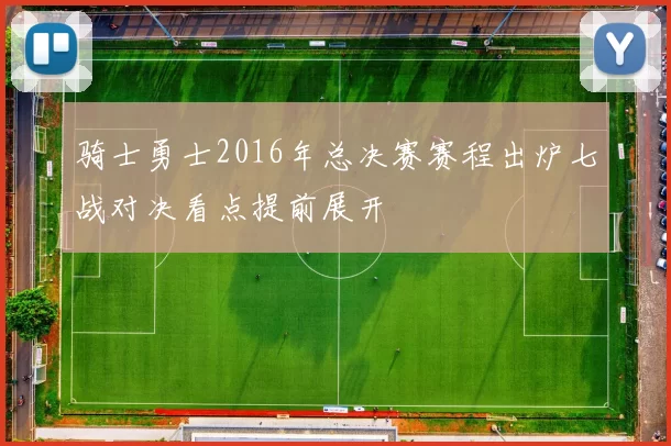 骑士勇士2016年总决赛赛程出炉七战对决看点提前展开