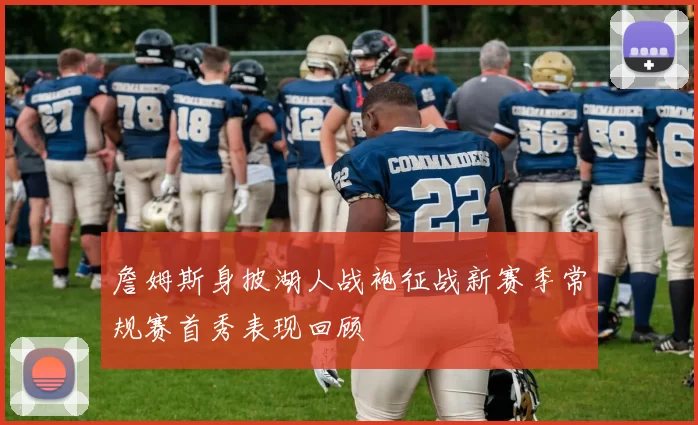 詹姆斯身披湖人战袍征战新赛季常规赛首秀表现回顾