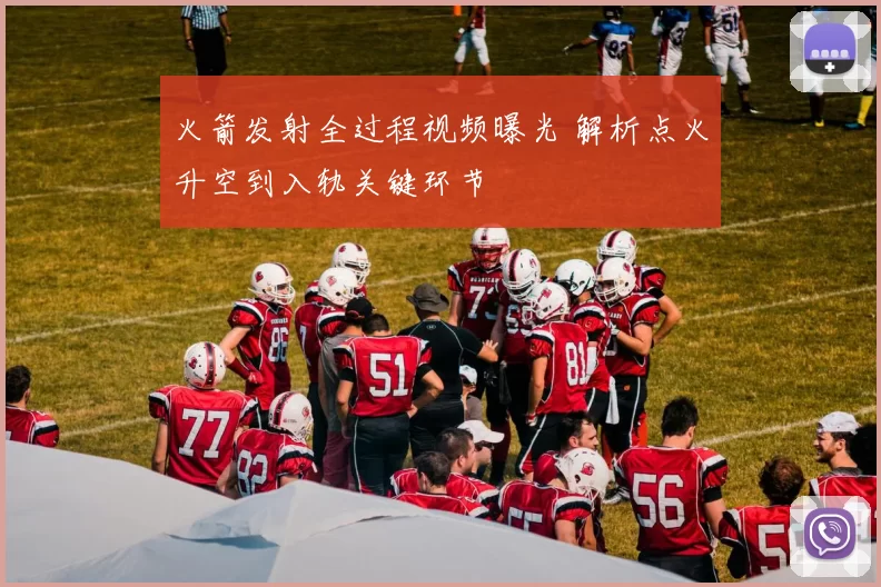 火箭发射全过程视频曝光 解析点火升空到入轨关键环节