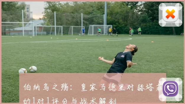 伯纳乌之殇：皇家马德里对赫塔菲的1对1评分与战术解剖