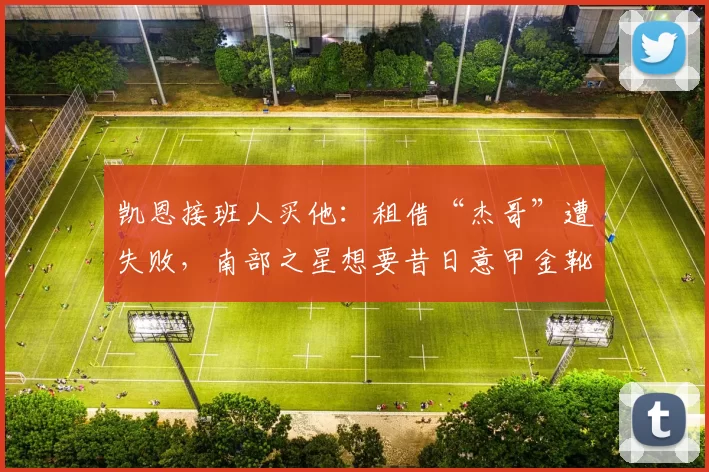 凯恩接班人买他：租借“杰哥”遭失败，南部之星想要昔日意甲金靴