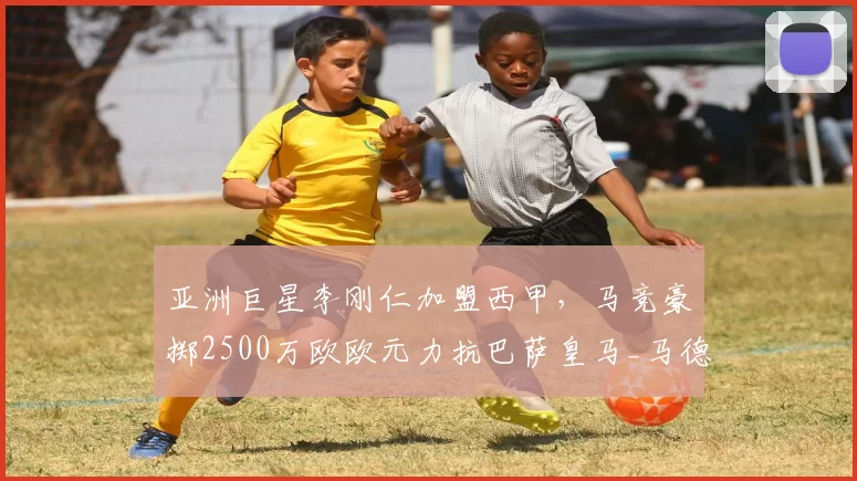 亚洲巨星李刚仁加盟西甲，马竞豪掷2500万欧欧元力抗巴萨皇马_马德里竞技_马德里竞技_皇家马德里