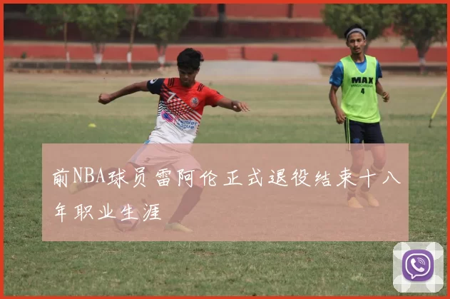 前NBA球员雷阿伦正式退役结束十八年职业生涯