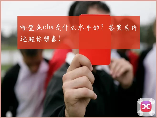 哈登来cba是什么水平的？答案或许远超你想象！