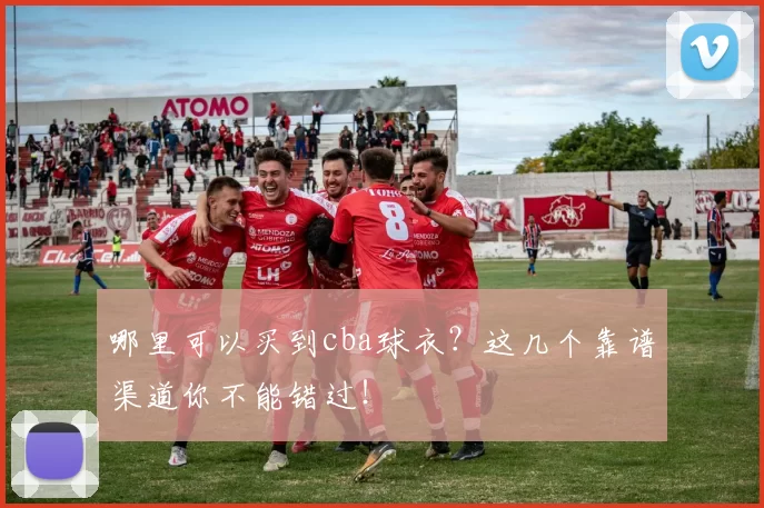 哪里可以买到cba球衣？这几个靠谱渠道你不能错过！