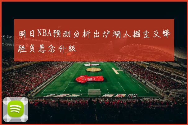 明日NBA预测分析出炉湖人掘金交锋胜负悬念升级