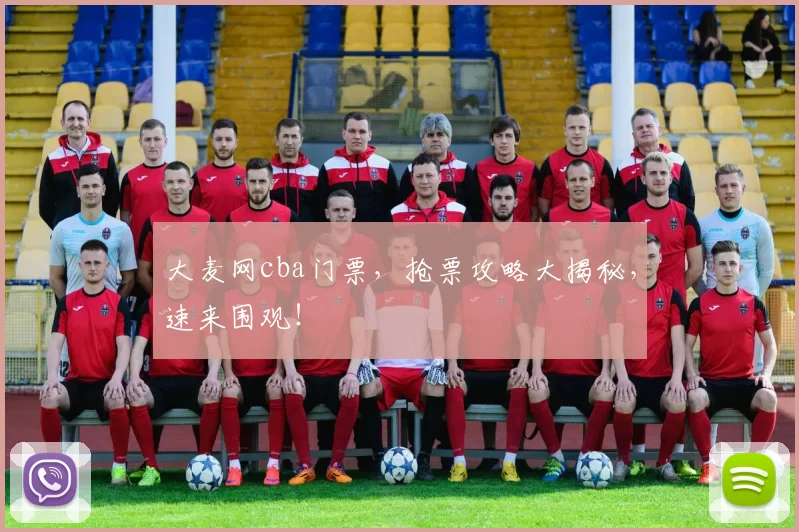 大麦网cba门票，抢票攻略大揭秘，速来围观！
