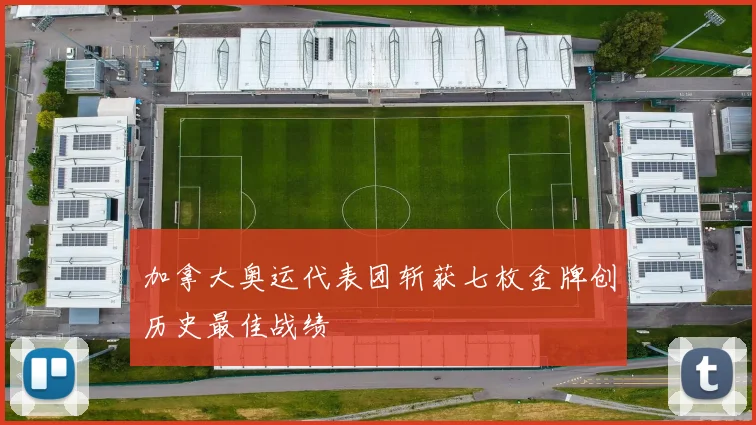 加拿大奥运代表团斩获七枚金牌创历史最佳战绩