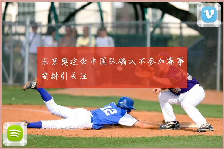 东京奥运会中国队确认不参加赛事安排引关注