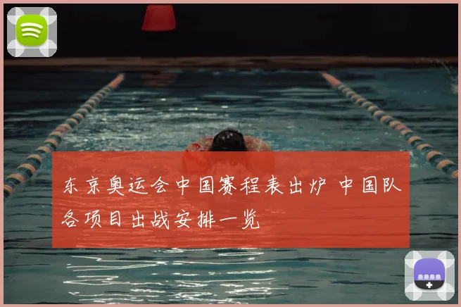 东京奥运会中国赛程表出炉 中国队各项目出战安排一览